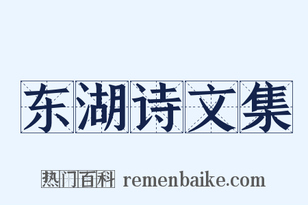 东湖诗文集是什么意思的图片